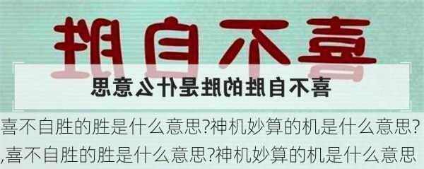 喜不自胜的胜是什么意思?神机妙算的机是什么意思?,喜不自胜的胜是什么意思?神机妙算的机是什么意思