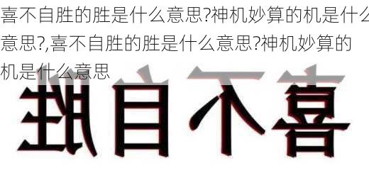 喜不自胜的胜是什么意思?神机妙算的机是什么意思?,喜不自胜的胜是什么意思?神机妙算的机是什么意思