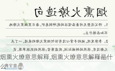 烟熏火燎意思解释,烟熏火燎意思解释是什么