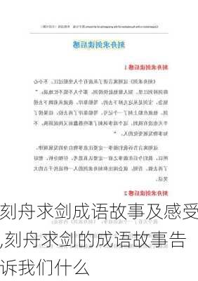 刻舟求剑成语故事及感受,刻舟求剑的成语故事告诉我们什么