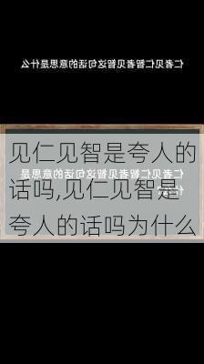 见仁见智是夸人的话吗,见仁见智是夸人的话吗为什么