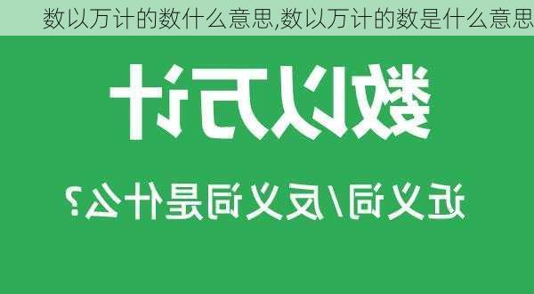 数以万计的数什么意思,数以万计的数是什么意思