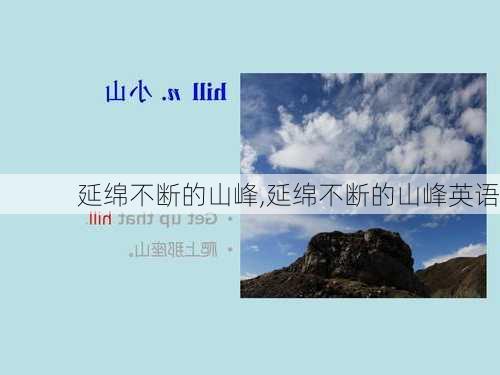 延绵不断的山峰,延绵不断的山峰英语