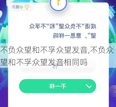 不负众望和不孚众望发音,不负众望和不孚众望发音相同吗