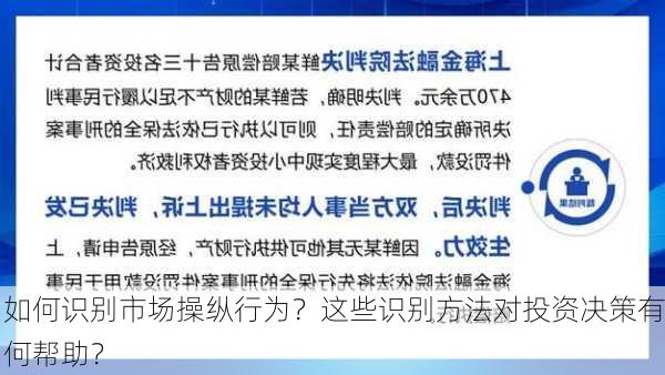 如何识别市场操纵行为？这些识别方法对投资决策有何帮助？