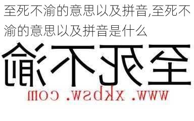 至死不渝的意思以及拼音,至死不渝的意思以及拼音是什么