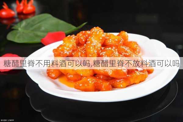 糖醋里脊不用料酒可以吗,糖醋里脊不放料酒可以吗