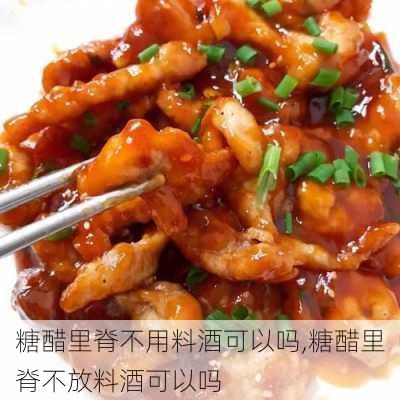 糖醋里脊不用料酒可以吗,糖醋里脊不放料酒可以吗