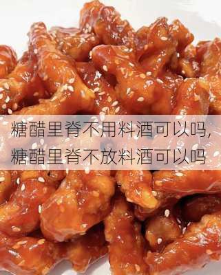 糖醋里脊不用料酒可以吗,糖醋里脊不放料酒可以吗