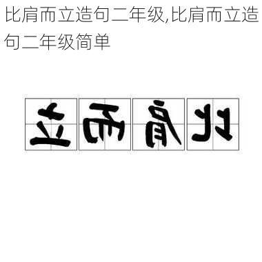 比肩而立造句二年级,比肩而立造句二年级简单