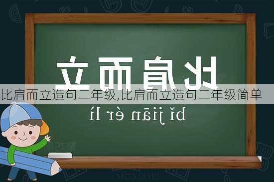 比肩而立造句二年级,比肩而立造句二年级简单