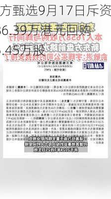 东方甄选9月17日斥资186.39万港元回购15.45万股