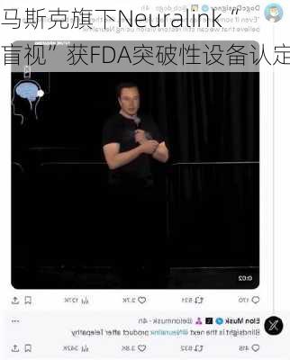 马斯克旗下Neuralink“盲视”获FDA突破性设备认定