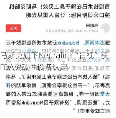 马斯克旗下Neuralink“盲视”获FDA突破性设备认定