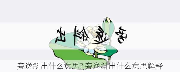 旁逸斜出什么意思?,旁逸斜出什么意思解释