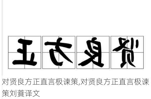 对贤良方正直言极谏策,对贤良方正直言极谏策刘蕡译文