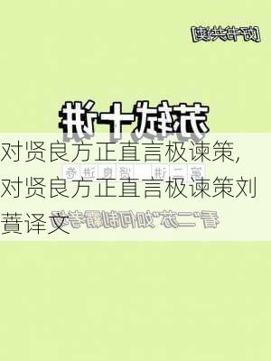 对贤良方正直言极谏策,对贤良方正直言极谏策刘蕡译文