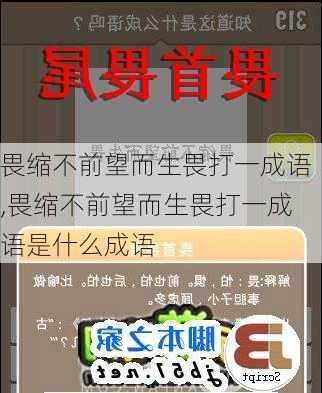 畏缩不前望而生畏打一成语,畏缩不前望而生畏打一成语是什么成语