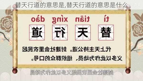 替天行道的意思是,替天行道的意思是什么