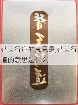 替天行道的意思是,替天行道的意思是什么