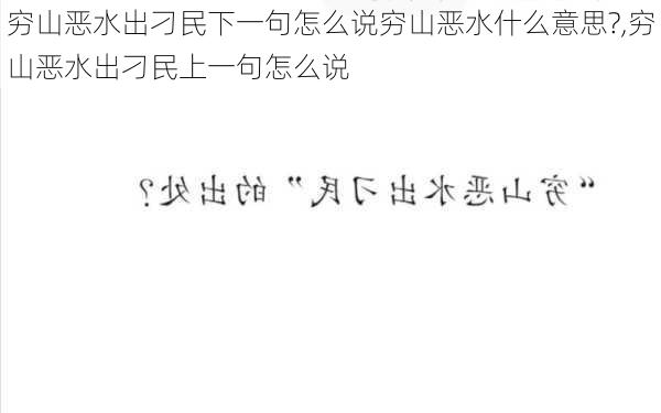 穷山恶水出刁民下一句怎么说穷山恶水什么意思?,穷山恶水出刁民上一句怎么说