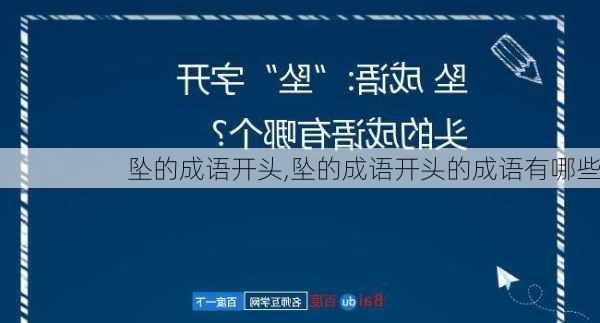 坠的成语开头,坠的成语开头的成语有哪些