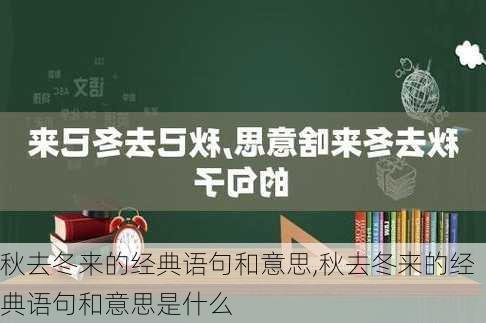 秋去冬来的经典语句和意思,秋去冬来的经典语句和意思是什么