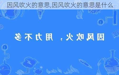 因风吹火的意思,因风吹火的意思是什么