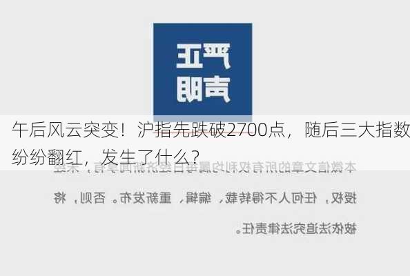 午后风云突变！沪指先跌破2700点，随后三大指数纷纷翻红，发生了什么？