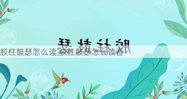 胶柱鼓瑟怎么读,胶柱鼓瑟怎么读音