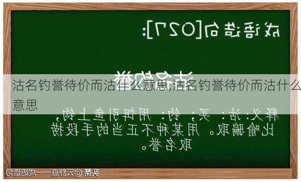 沽名钓誉待价而沽什么意思,沽名钓誉待价而沽什么意思