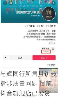 与辉同行所售月饼被指涉质量问题 目前抖音旗舰店已没货