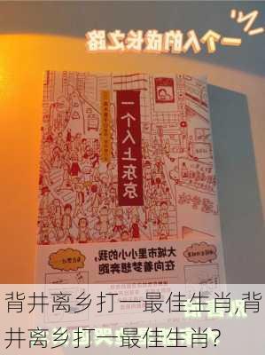 背井离乡打一最佳生肖,背井离乡打一最佳生肖?