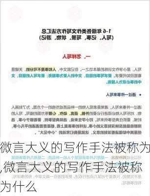 微言大义的写作手法被称为,微言大义的写作手法被称为什么