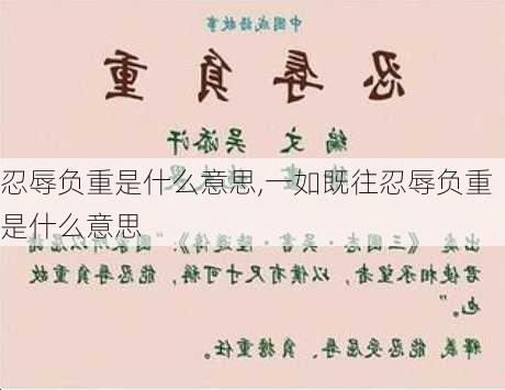 忍辱负重是什么意思,一如既往忍辱负重是什么意思