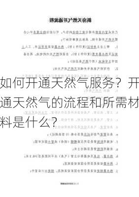 如何开通天然气服务？开通天然气的流程和所需材料是什么？