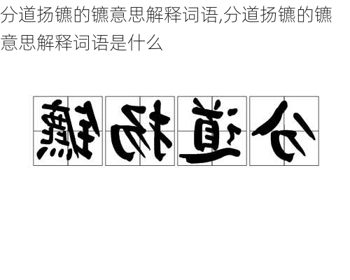 分道扬镳的镳意思解释词语,分道扬镳的镳意思解释词语是什么