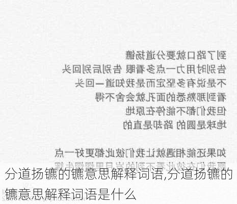 分道扬镳的镳意思解释词语,分道扬镳的镳意思解释词语是什么