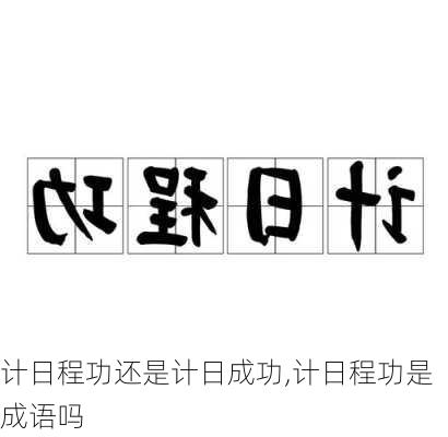 计日程功还是计日成功,计日程功是成语吗