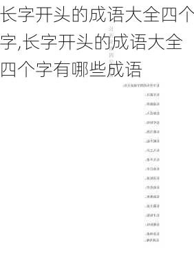 长字开头的成语大全四个字,长字开头的成语大全四个字有哪些成语