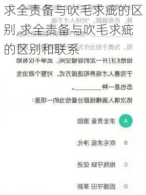 求全责备与吹毛求疵的区别,求全责备与吹毛求疵的区别和联系