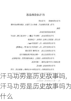 汗马功劳是历史故事吗,汗马功劳是历史故事吗为什么