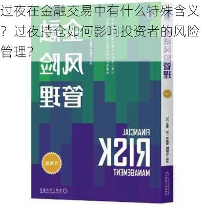 过夜在金融交易中有什么特殊含义？过夜持仓如何影响投资者的风险管理？