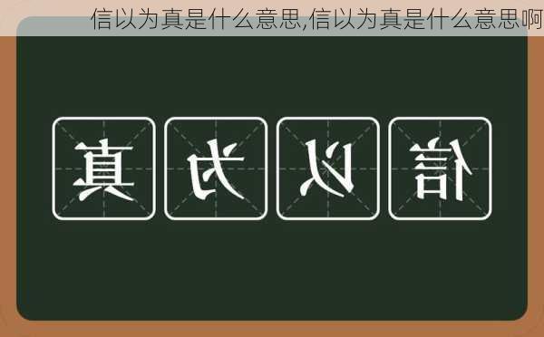 信以为真是什么意思,信以为真是什么意思啊