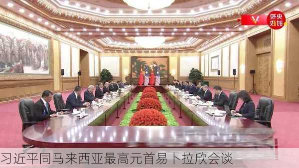 习近平同马来西亚最高元首易卜拉欣会谈