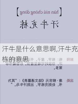 汗牛是什么意思啊,汗牛充栋的意思