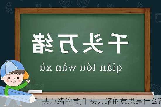 千头万绪的意,千头万绪的意思是什么?