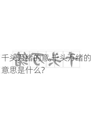 千头万绪的意,千头万绪的意思是什么?