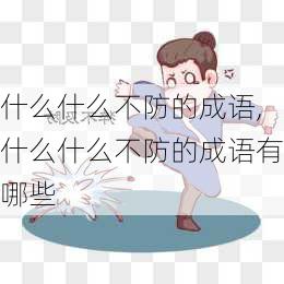 什么什么不防的成语,什么什么不防的成语有哪些