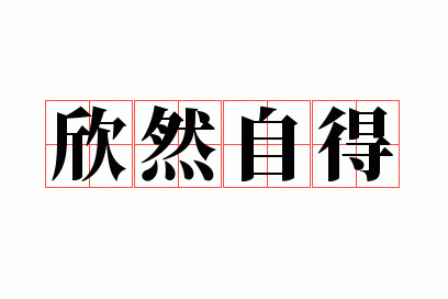 欣然自得是什么意思啊,欣然自得是什么意思啊解释